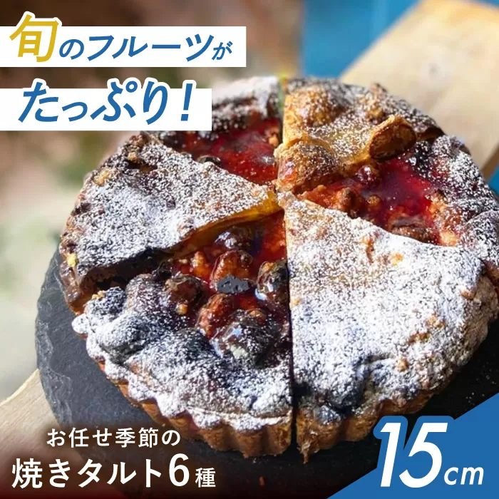 シェフ厳選!お任せ季節の焼きタルト6種セット 5号サイズ[公園と、タルト直送] 大阪府高槻市/公園と、タルト[AOCD002]