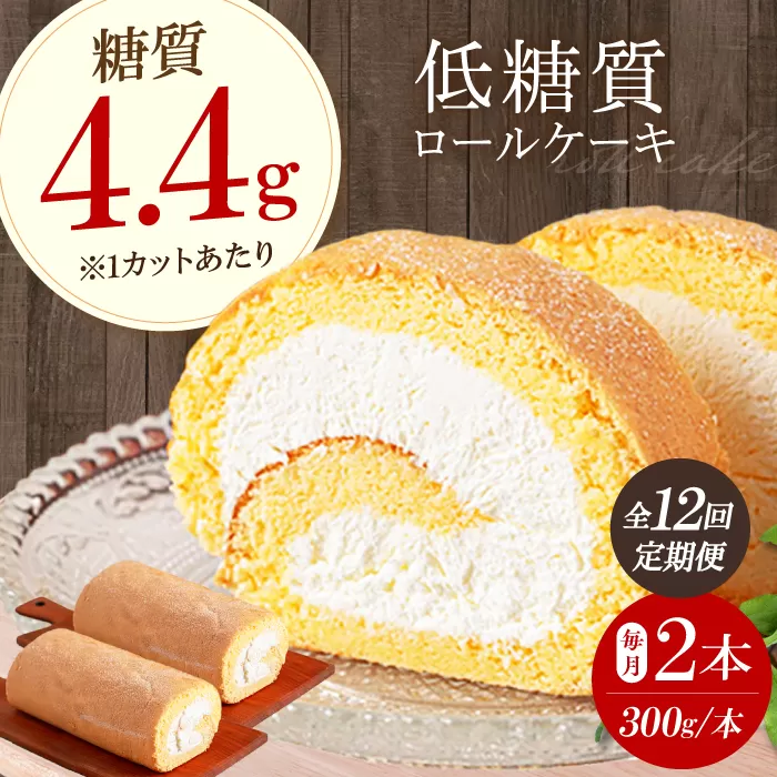 【全12回定期便】然オリジナルロールケーキ 2本 洋菓子 スイーツ ケーキ ロールケーキ 低糖質 大阪府高槻市/低糖質食専門店ローカーボキッチン然-zen- [AOBD025]