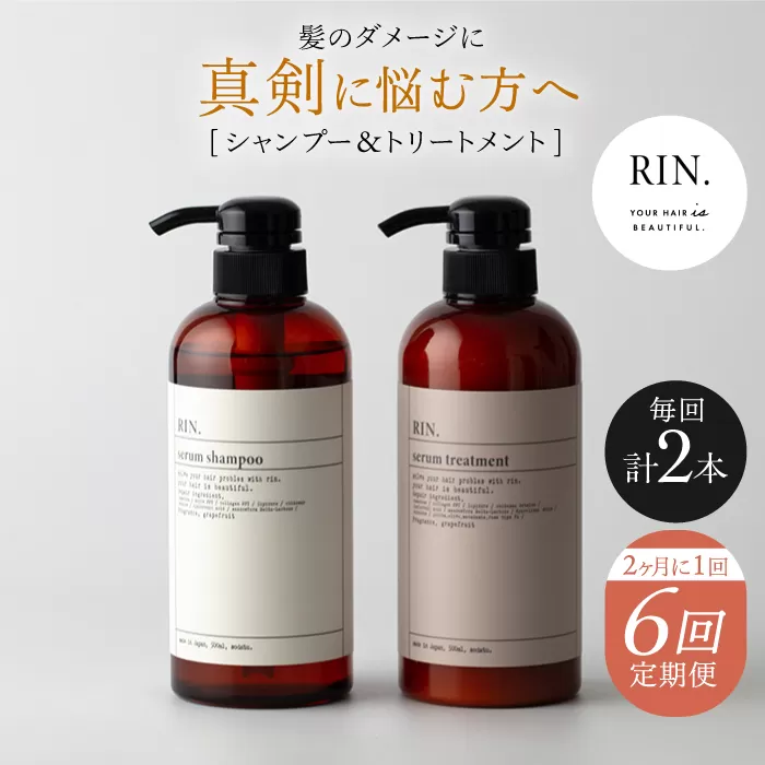 【定期便】年6回「隔月お届け」RIN. シャンプー&トリートメントセット 各500ml　大阪府高槻市/株式会社sodatu.[AOCK004] [AOCK004]