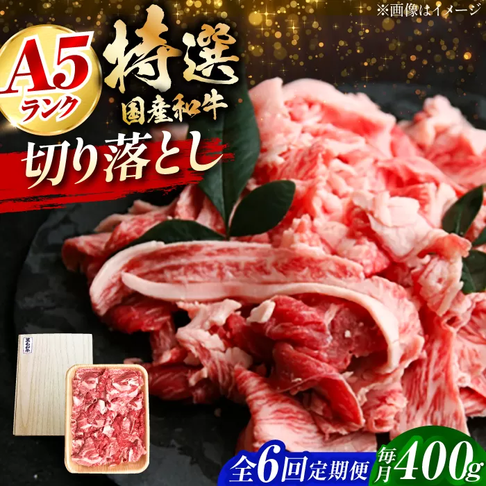 【全6回定期便】国産和牛切落し 400ｇ 冷凍 肉 お肉 牛肉 和牛 黒毛和牛 国産 国産牛 牛バラ バラ肉 バラ肉 切り落とし すき焼き すきやき カレー 肉じゃが 牛丼 大阪府高槻市/株式会社ミートモリタ屋 [AOAI047]