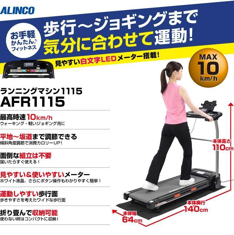 ランニングマシン1115/AFR1115 健康 運動 ダイエット 家庭用 ルームランナー 大阪府高槻市/アルインコ[AOAB070]｜高槻市｜大阪府｜返礼品をさがす｜まいふる  by AEON CARD