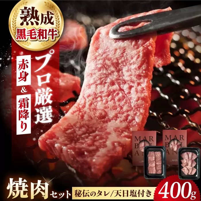 [ふるさと納税限定]熟成黒毛和牛 焼肉セット 400g 牛肉 ビーフ 焼き肉 大阪府高槻市/株式会社MARBLAN [AOAS007]