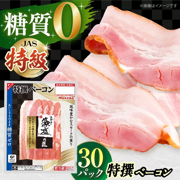 糖質ゼロ！藻塩の匠 特撰ベーコン 45g×30パック【丸大食品】　大阪府高槻市/丸大食品株式会社[AOAJ005] [AOAJ005]