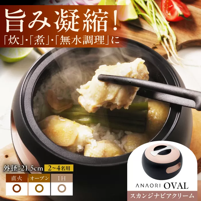 ANAORI Collections OVAL(オーバル) スカンジナビアンクリーム 日用品 キッチン 調理器具 調理 料理 大阪府高槻市/穴織カーボン株式会社[AOAE007] [AOAE007]