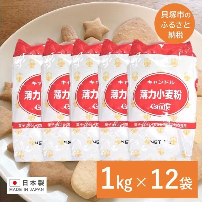 キャンドル薄力小麦粉 １kg×12袋