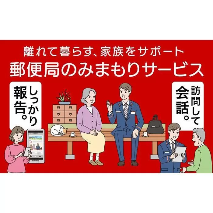 郵便局のみまもりサービス「みまもり訪問サービス」(３カ月)