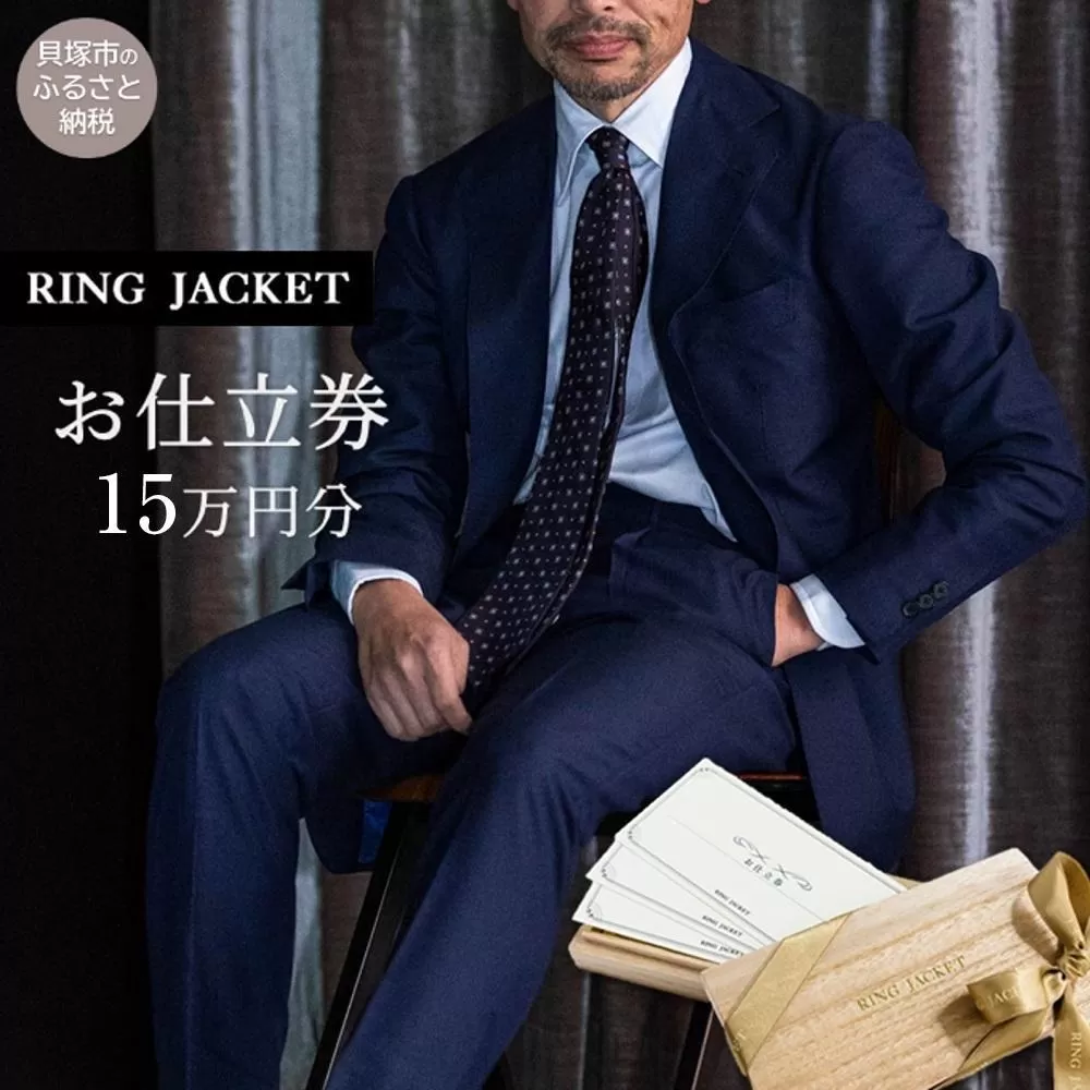 RING JACKET（リングヂャケット）お仕立券 15万円分