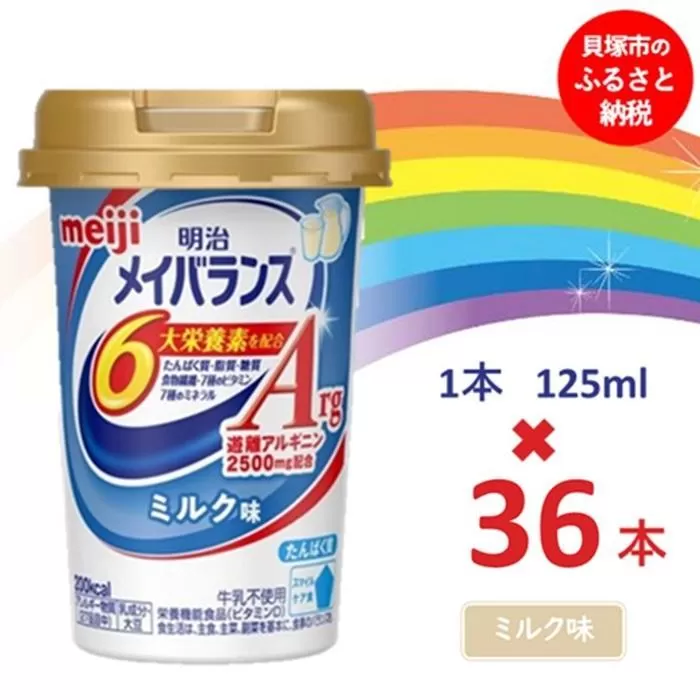 明治メイバランスArg Miniカップ　125ｍｌカップ×36本（ミルク味）