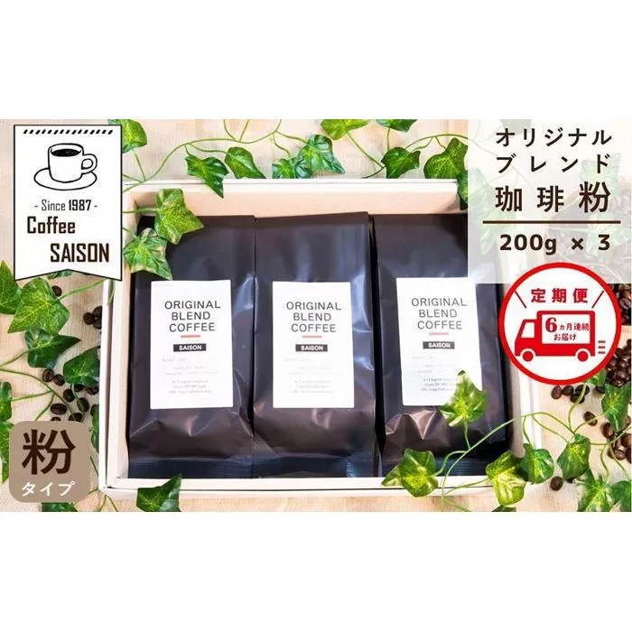 【定期便6回】ブレンドコーヒー 粉 200g×3 こだわりオリジナルブレンド珈琲 コーヒー 珈琲 ブレンド コーヒー 珈琲 ブレンドコーヒー コーヒー 珈琲 コーヒー 珈琲 ブレンド 挽き立て 挽き立てコーヒー コーヒー 深煎り 珈琲 ブレンドコーヒー 定期便 6ヶ月 全6回 コーヒー 珈琲 コーヒー 挽き立て 挽き立てコーヒー