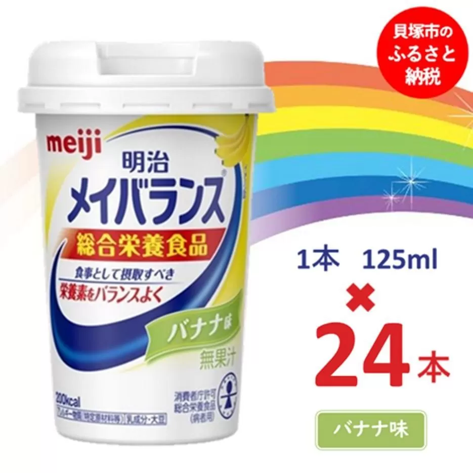 明治 メイバランス Miniカップ 125mlカップ×24本（バナナ味）