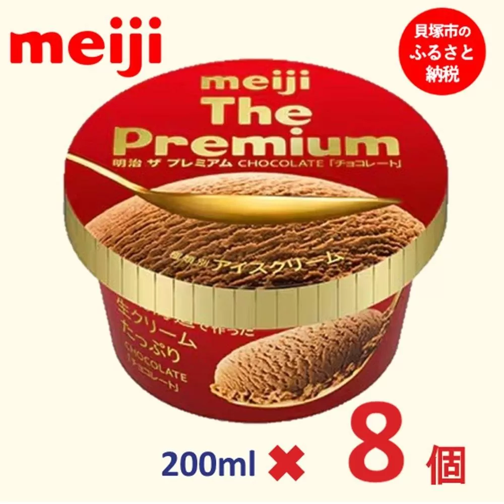 明治 The Premium チョコレート 200ml×8個