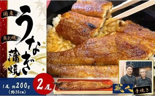 【うなぎ 国産 炭火焼】特大うなぎ蒲焼２尾（計約400g）// うなぎ 鰻 ウナギ うなぎウナギ鰻蒲焼 国産うなぎ鰻ウナギ 貝塚市うなぎ鰻ウナギ うなぎ鰻ウナギ料理 大阪府貝塚市