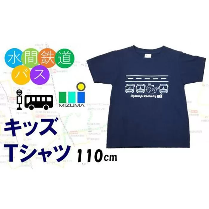 水間鉄道バス　キッズＴシャツ（ネイビー・110cm）