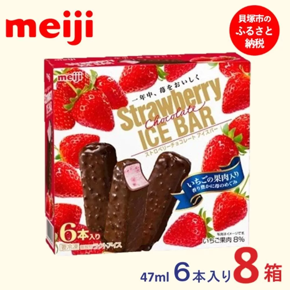 明治 ストロベリーチョコレートアイスバー 47ml × 6本　8箱