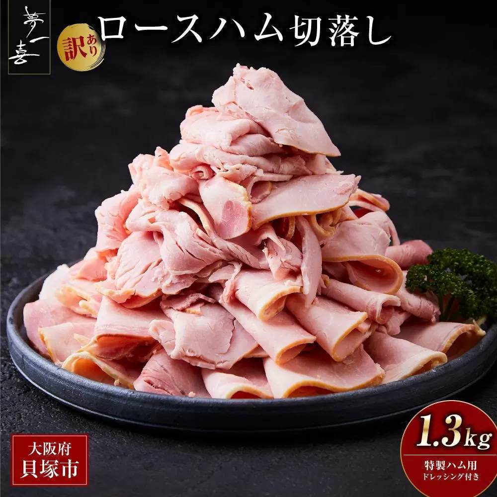 『夢一喜』【訳あり】ロースハム切落し1.3kg(ドレッシング付き)