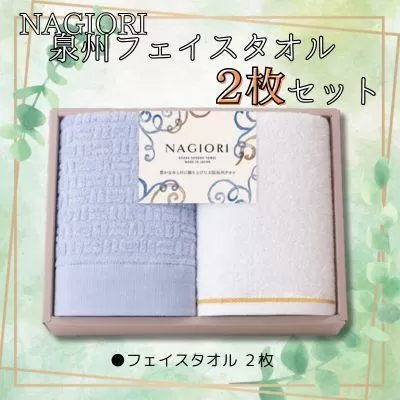 ＮＡＧＩＯＲＩ　泉州フェイスタオル２枚セット