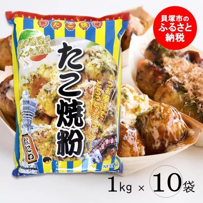 大阪の粉屋が作った逸品　たこ焼粉　1kg×10袋