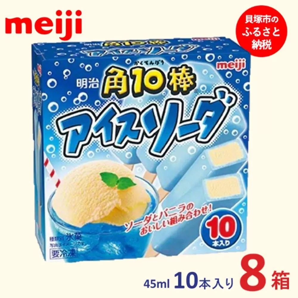 明治 角10棒 アイスソーダ 45ml × 10本　8箱