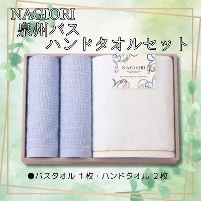 ＮＡＧＩＯＲＩ　泉州バス・ハンドタオルセット