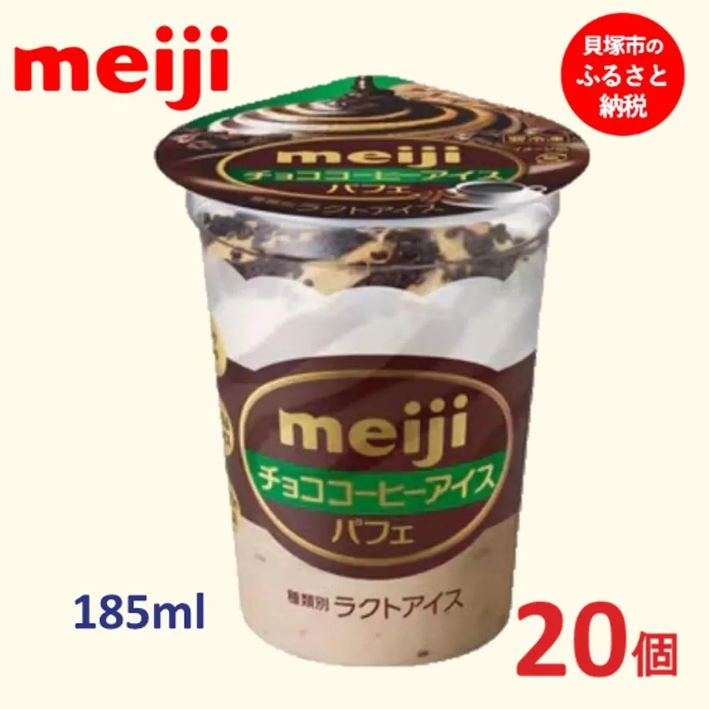 明治 チョココーヒーアイス パフェ 185ml×20個