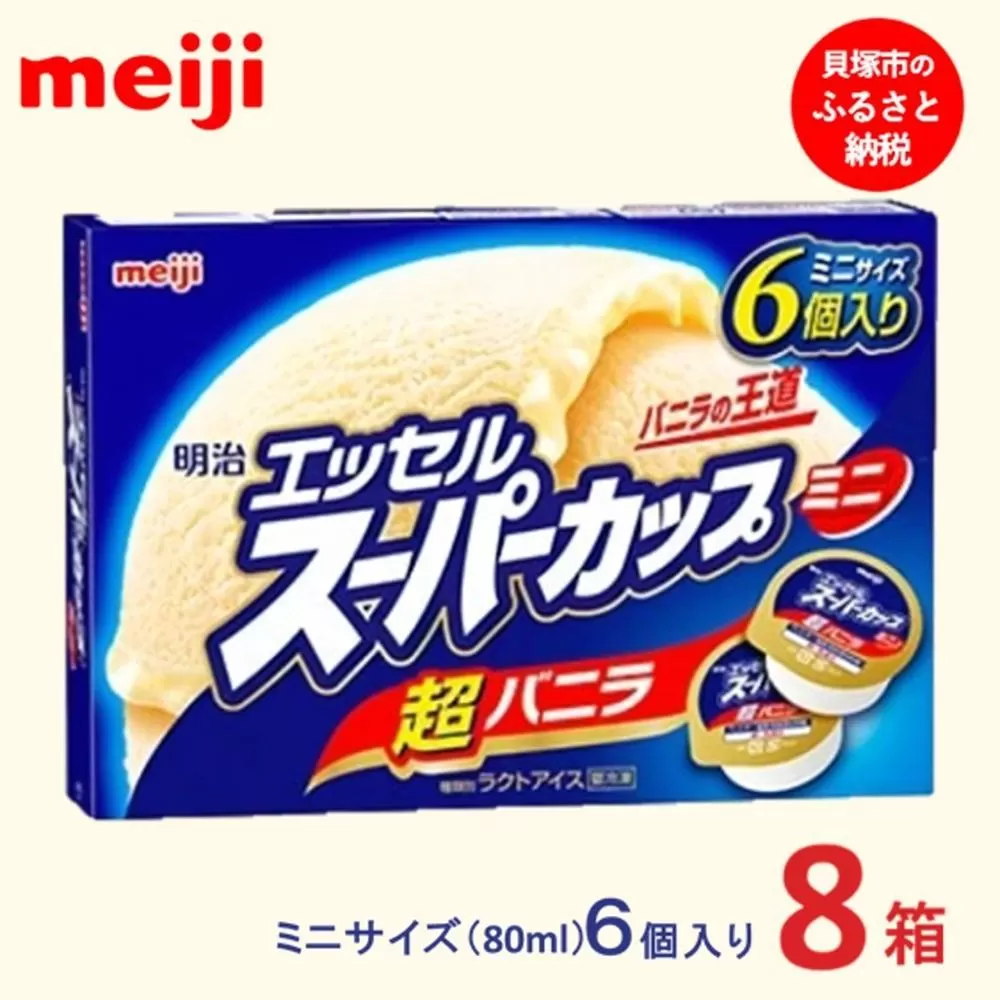 明治 エッセル スーパーカップミニ 超バニラ 80ml × 6個　８箱