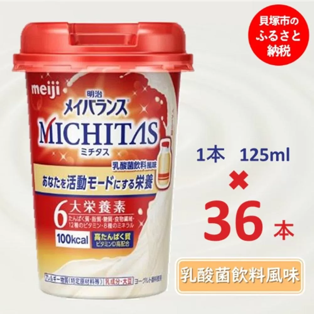 明治メイバランスMICHITASカップ  125mlカップ×36本（乳酸菌飲料風味）