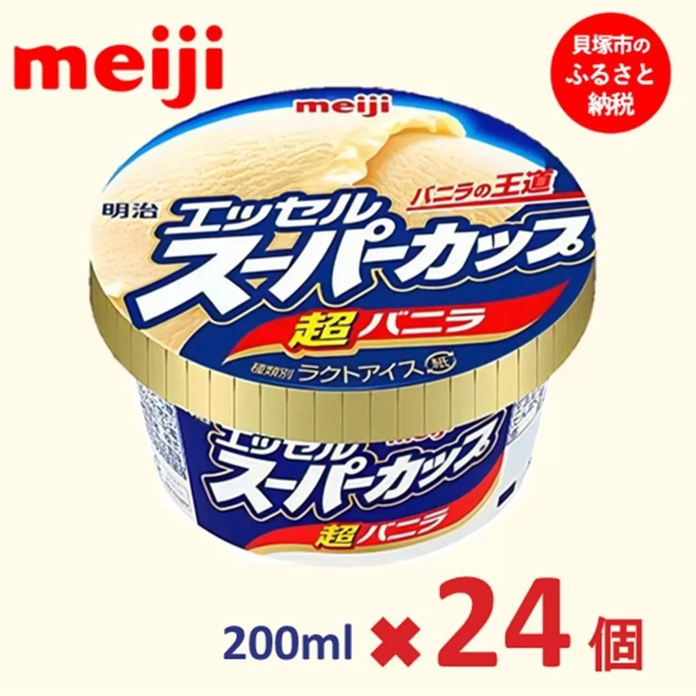 明治 エッセル スーパーカップ 超バニラ 200ml×24個