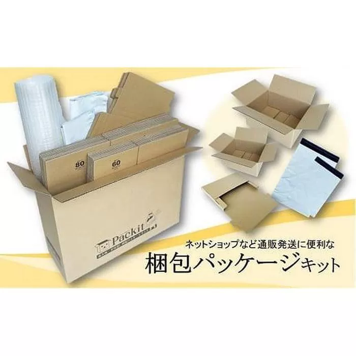 【日本製】梱包パッケージセット「Packit パキット」