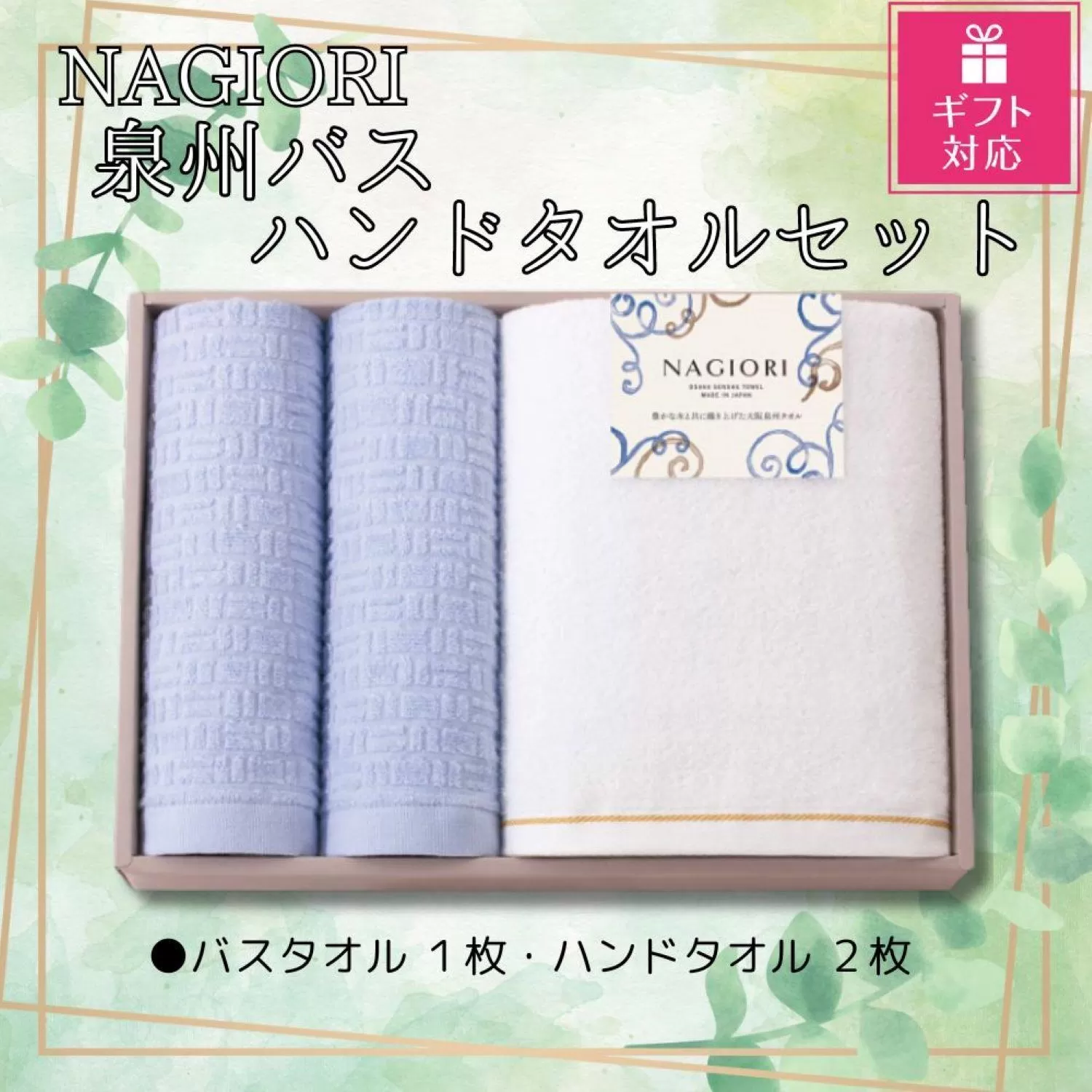 【ギフト包装対応】ＮＡＧＩＯＲＩ　泉州バス・ハンドタオルセット