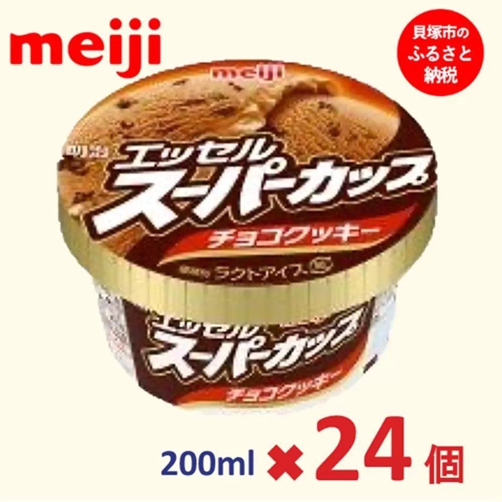 明治 エッセル スーパーカップ チョコクッキー 200ml×24個