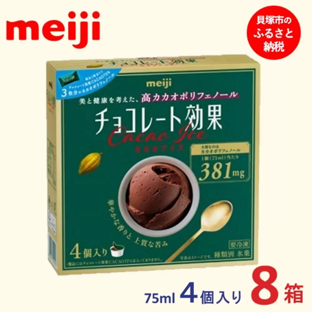 明治 チョコレート効果カカオアイス 75ml×4個　8箱