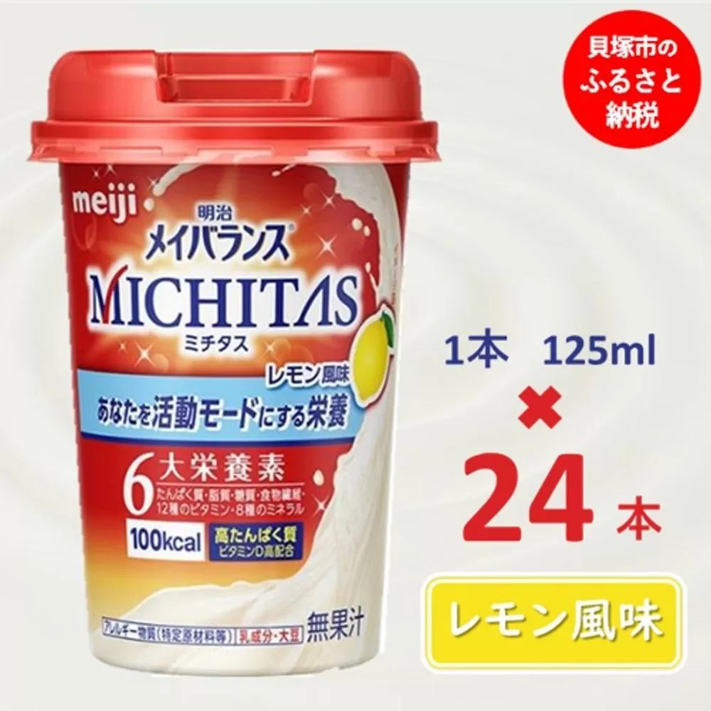 明治メイバランスMICHITASカップ  125mlカップ×24本（レモン風味）