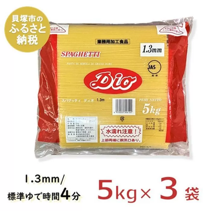 スキー ディオスパゲッティ1.3mm【業務用】(5kg×3袋)