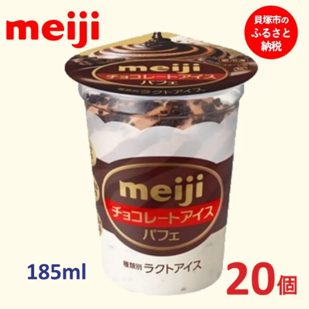 明治 チョコレートアイス パフェ 185ml×20個