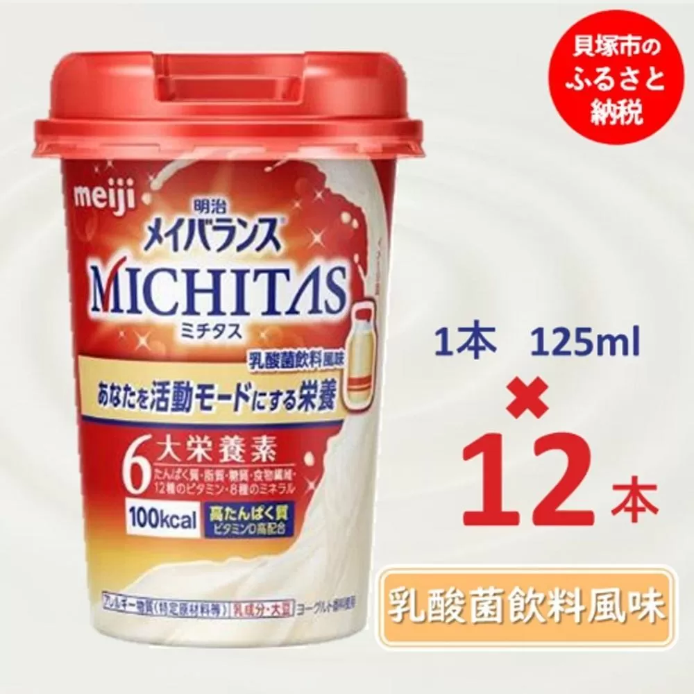 明治メイバランスMICHITASカップ  125mlカップ×12本（乳酸菌飲料風味）