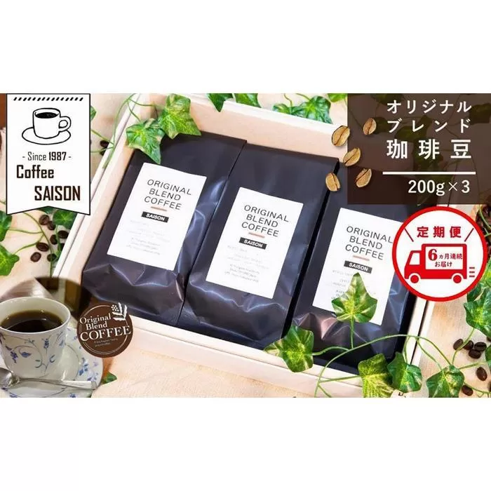 【定期便6回】ブレンドコーヒー 豆 200g×3 こだわりオリジナルブレンド珈琲 コーヒー 珈琲豆 ブレンド コーヒー豆 珈琲 ブレンドコーヒー コーヒー 珈琲 コーヒー 珈琲 ブレンド 挽き立て 豆 挽き立てコーヒー コーヒー 深煎り 珈琲 ブレンドコーヒー 定期便 6ヶ月 全6回 コーヒー 珈琲 コーヒー 挽き立て 挽き立てコーヒ