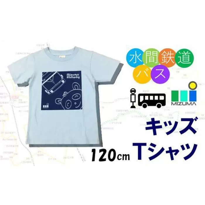 水間鉄道バス　キッズＴシャツ（ライトブルー・120cm）