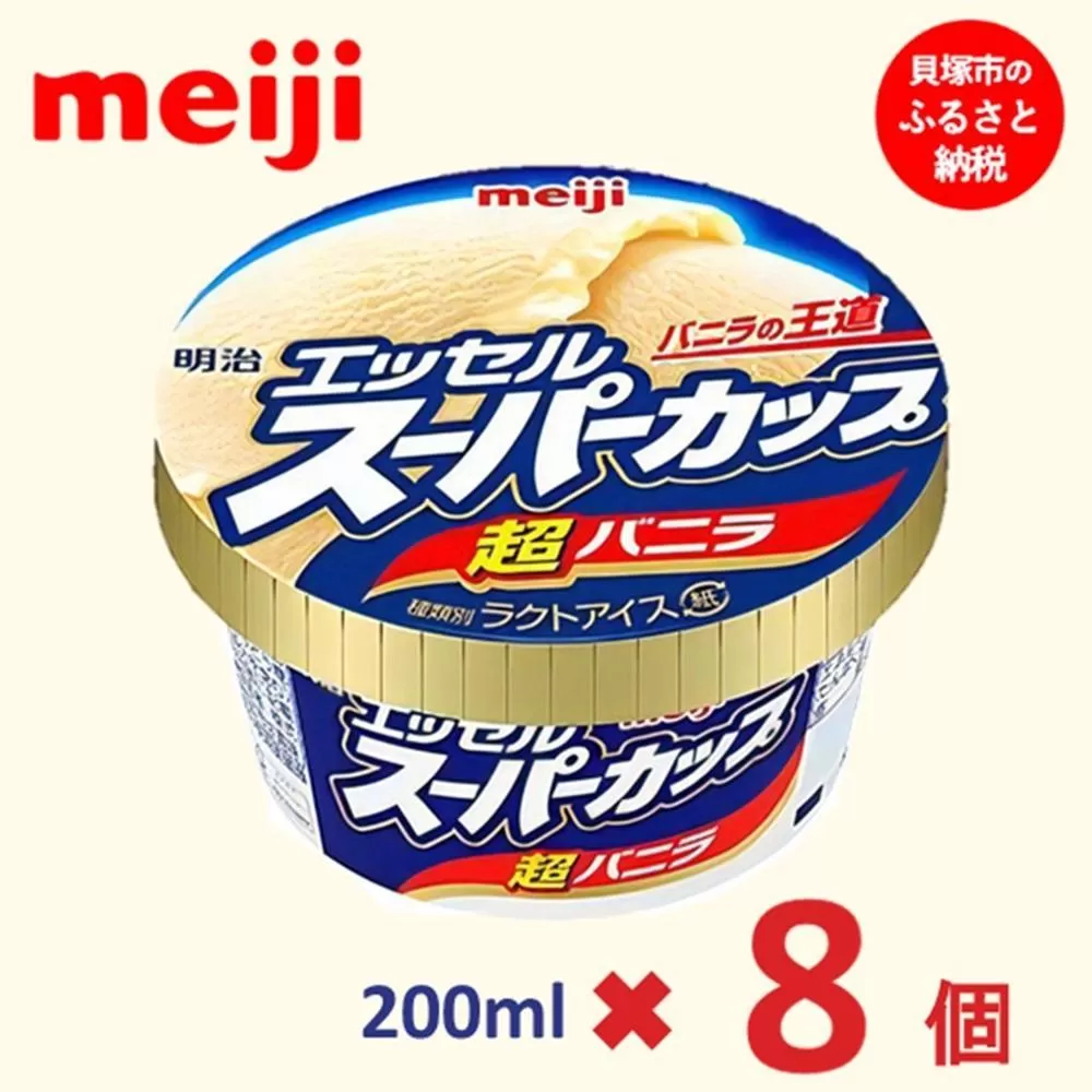 明治 エッセル スーパーカップ 超バニラ 200ml×8個