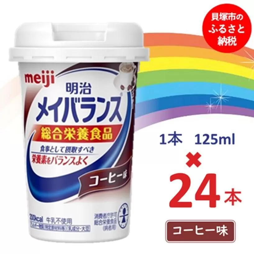 明治 メイバランス Miniカップ 125mlカップ×24本（コーヒー味）