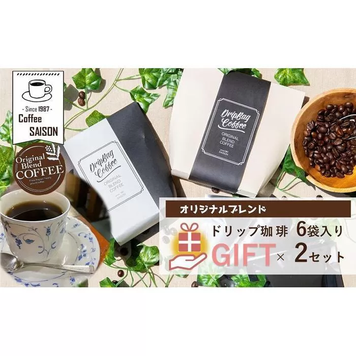 【喫茶セゾン】ドリップコーヒー ギフトセット 6個×2 ドリップ珈琲 ドリップパックコーヒー ブレンドコーヒー 珈琲 オリジナル ブレンドコーヒー ドリップコーヒー スペシャルティコーヒー コーヒー 珈琲 ドリップコーヒー ドリップ コーヒー