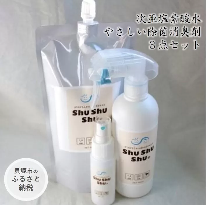 【次亜塩素酸水】やさしい除菌消臭剤「shushushu」３点セット