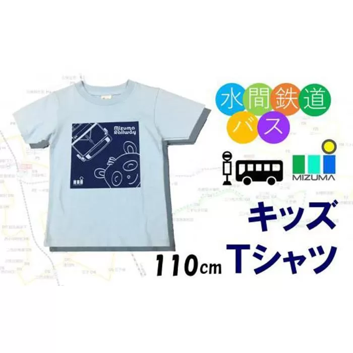 水間鉄道バス　キッズＴシャツ（ライトブルー・110cm）