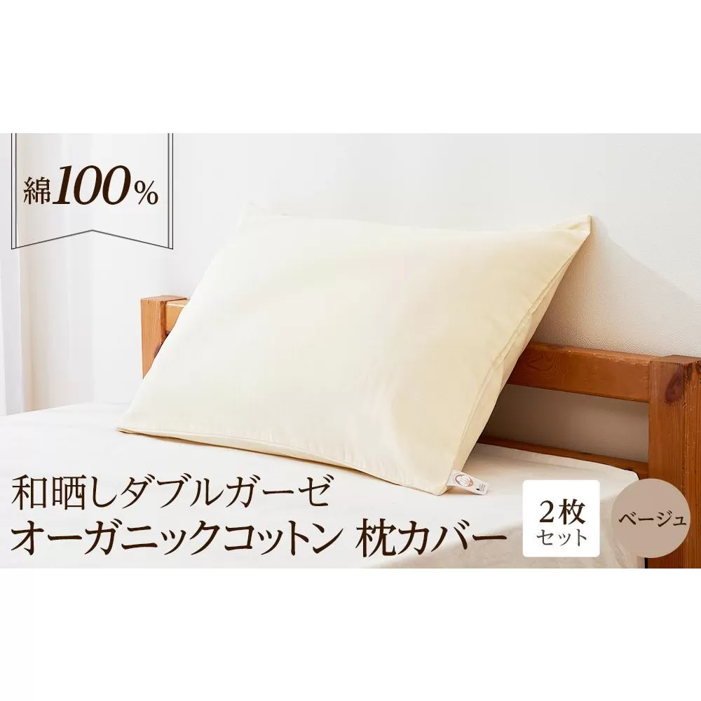 和晒し ダブルガーゼ オーガニックコットン 枕カバー 2枚セット 封筒型 綿100% 43×63cm（カラー／ベージュ）