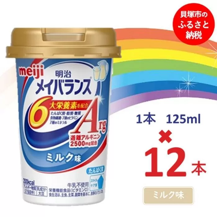 明治メイバランスArg Miniカップ　125ｍｌカップ×12本（ミルク味）