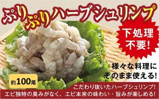 大型むきエビ冷凍「ハーブシュリンプ」1kg（背ワタ処理済み）