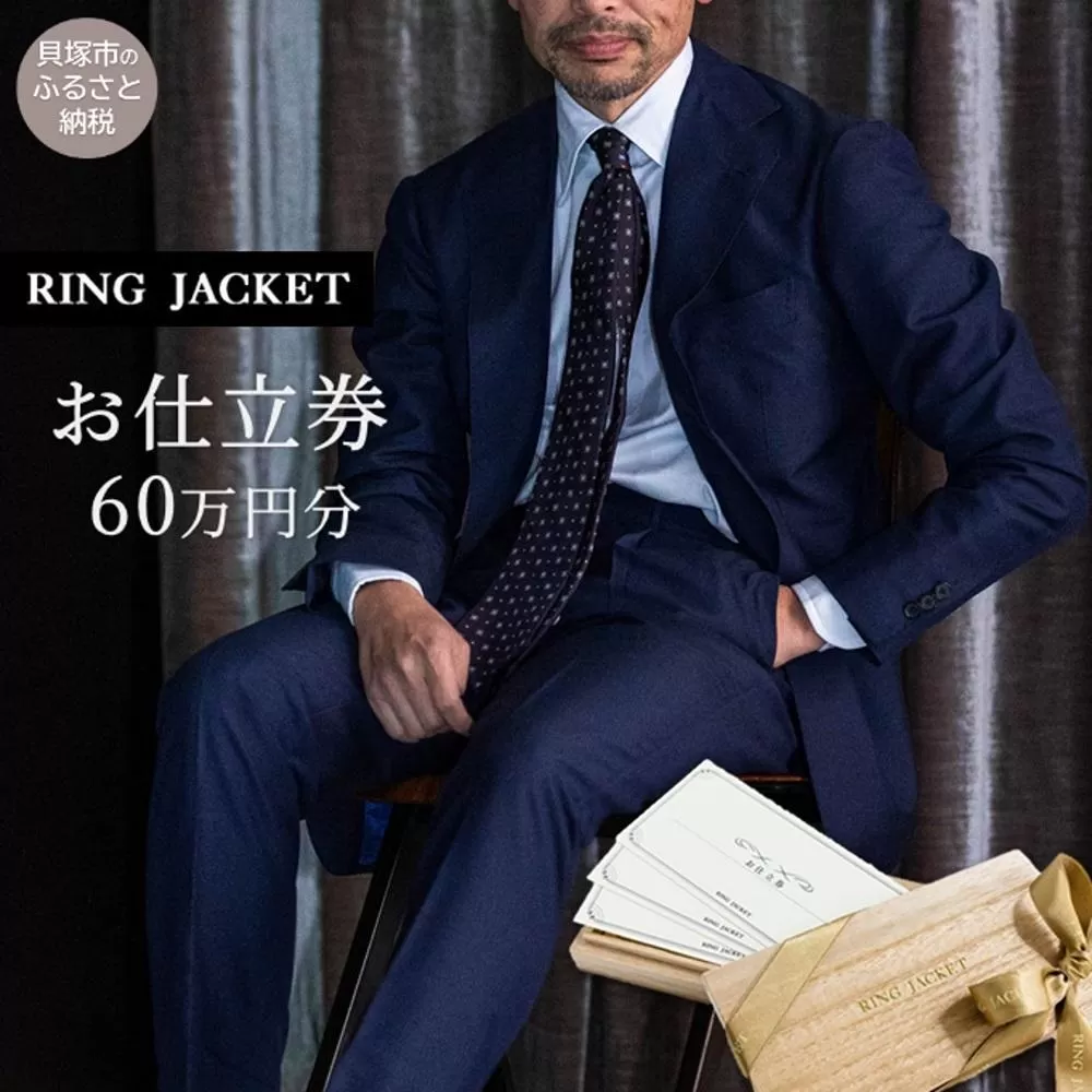 RING JACKET（リングヂャケット）お仕立券 60万円分