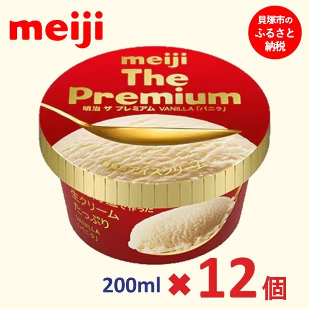 明治 The Premium バニラ 200ml×12個