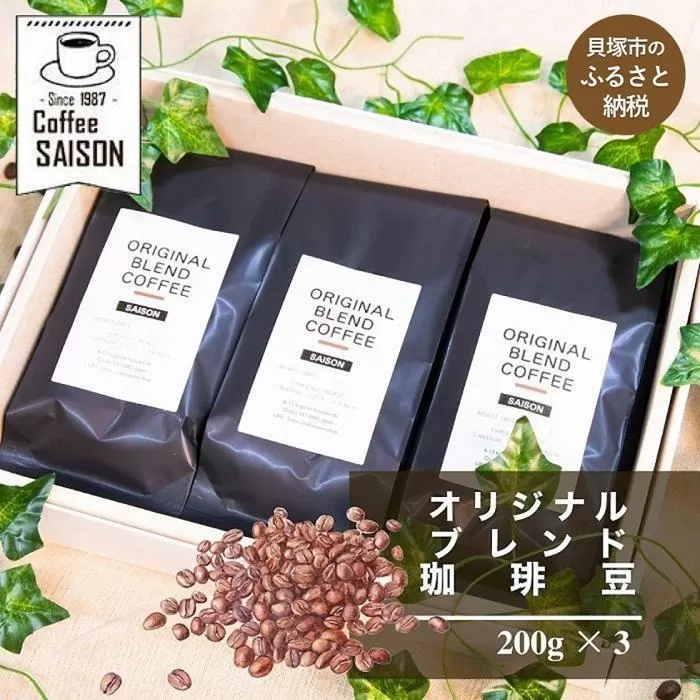 【喫茶セゾン】ブレンドコーヒー 豆 200g×3 オリジナルブレンド珈琲 コーヒー 珈琲 ブレンド コーヒー スペシャルティコーヒー 珈琲 ブレンドコーヒー コーヒー 珈琲 コーヒー 珈琲 ブレンド 挽き立て 挽き立てコーヒー スペシャルティコーヒー コーヒー コーヒー豆 コーヒー ブレンドコーヒー スペシャルティコーヒー コーヒーセット コーヒー 珈琲 ブレンド豆 コーヒー豆