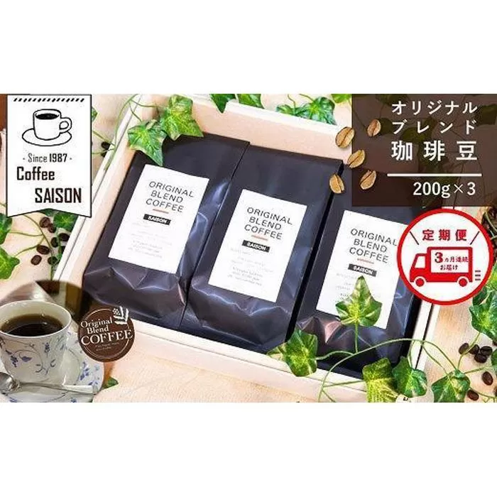 【定期便3回】ブレンドコーヒー 豆 200g×3 こだわりオリジナルブレンド珈琲 コーヒー 珈琲豆 ブレンド コーヒー豆 珈琲 ブレンドコーヒー コーヒー 珈琲 コーヒー 珈琲 ブレンド 挽き立て 豆 挽き立てコーヒー コーヒー 深煎り 珈琲 ブレンドコーヒー 定期便 3ヶ月 全3回 コーヒー 珈琲 コーヒー 挽き立て 挽き立てコーヒ