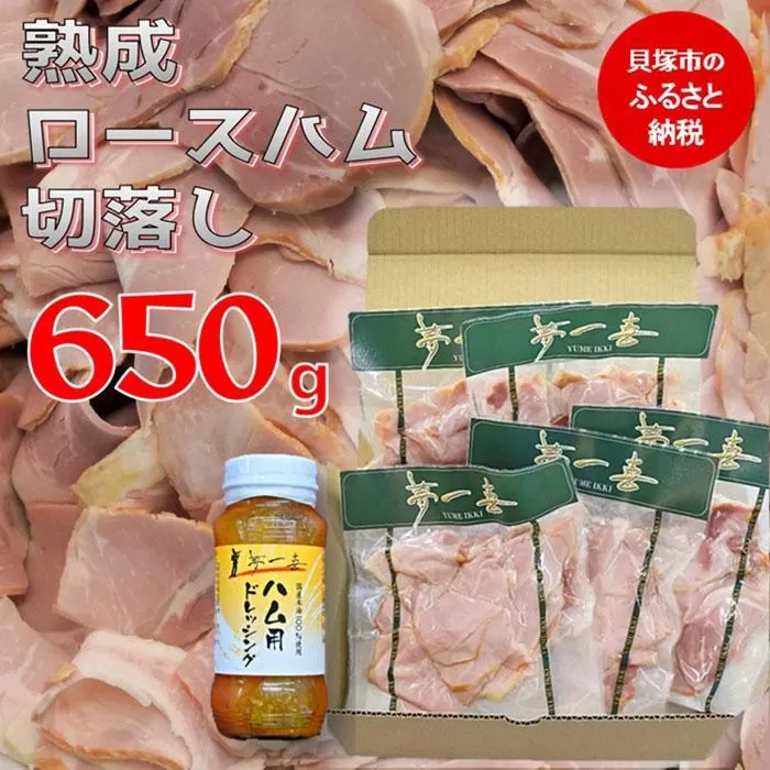 『夢一喜』【訳あり】ロースハム切落し650g(ドレッシング付き)